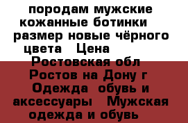 породам мужские кожанные ботинки 45 размер новые чёрного цвета › Цена ­ 1 000 - Ростовская обл., Ростов-на-Дону г. Одежда, обувь и аксессуары » Мужская одежда и обувь   